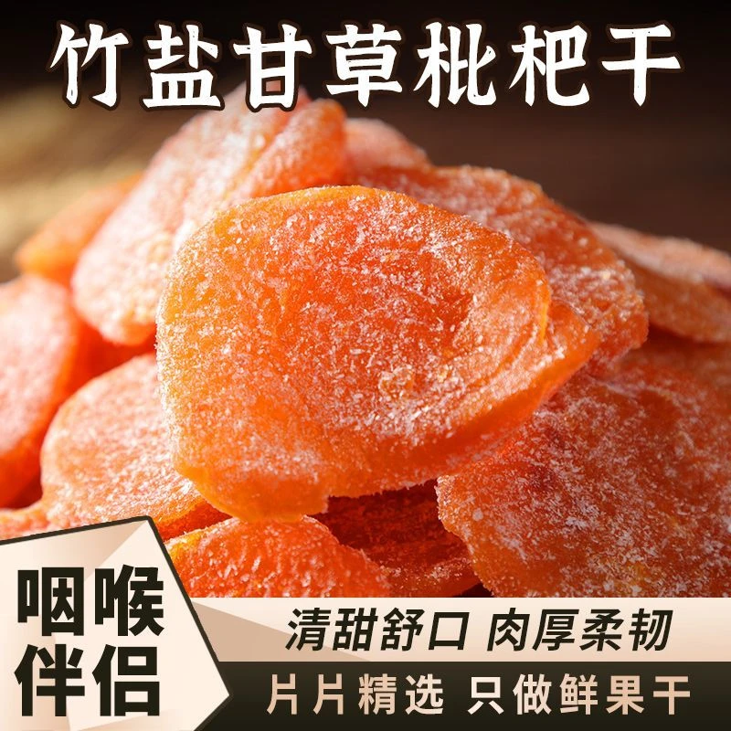【竹盐甘草枇杷干】水果干休闲零食水果干蜜饯果脯水果枇杷干
