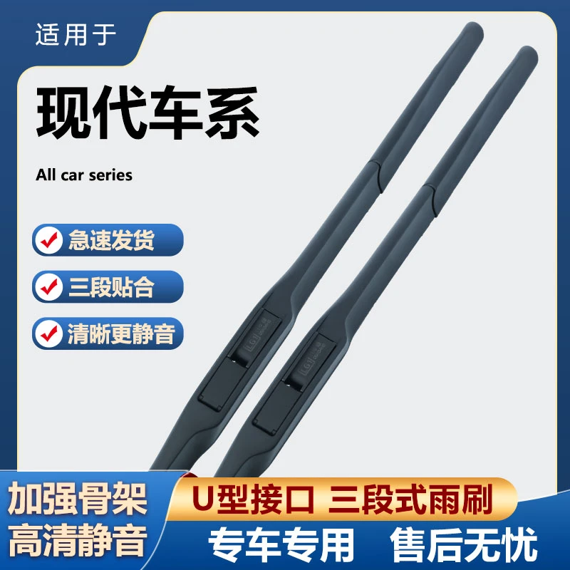 适用现代雨刮器索纳塔胜达途胜库斯途伊兰特悦动瑞纳三段式雨刷片