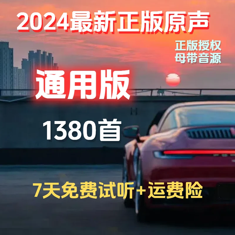【2024新款正版原声车载盘 】网红榜单热歌经典老歌粤语嗨DJ车载