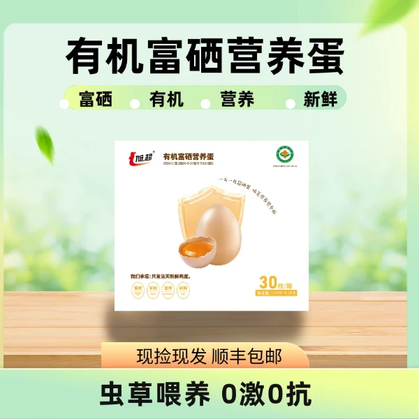 旭超【顺丰包邮】双有机富硒认证营养蛋有机玉米大豆喂食虫草土鸡蛋