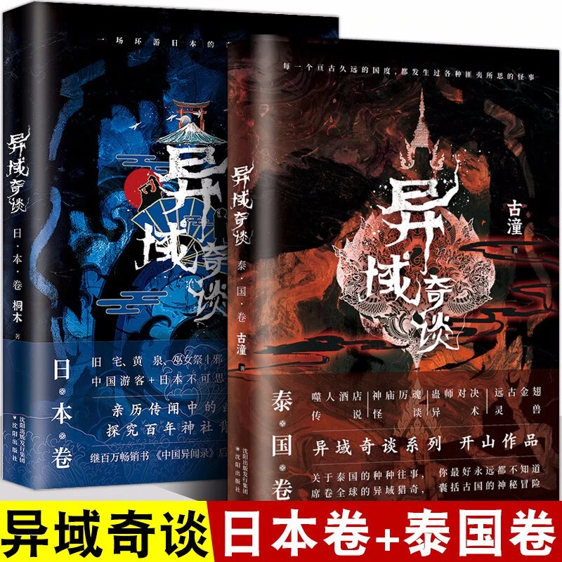 异域奇谈 泰国卷 日本卷 小说经典神秘纪实系列出版社