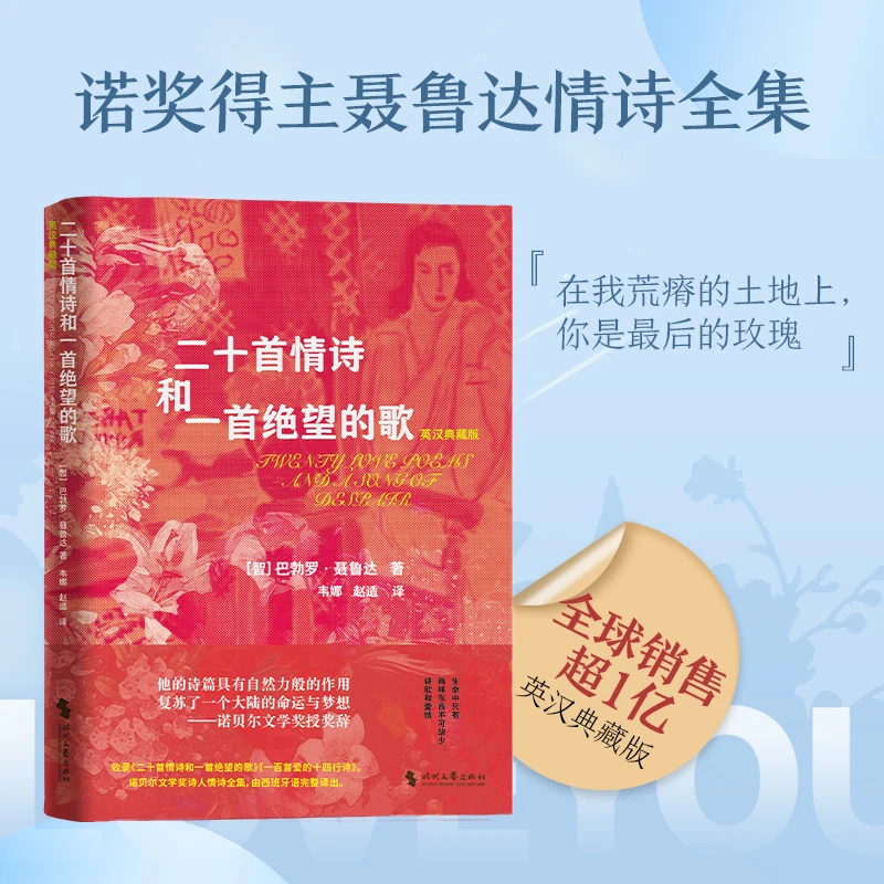 诺奖得主聂鲁达情诗全集 二十首情诗和一首绝望的歌英汉典藏版