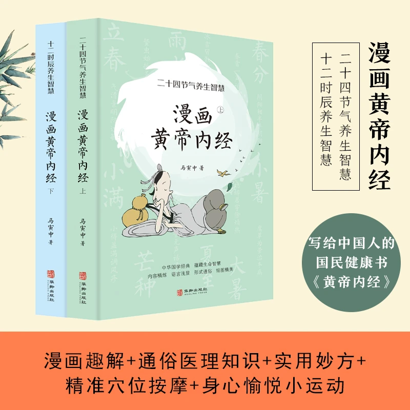 两册】漫画黄帝内经二十四节气十二时辰养生智慧四季图解健康