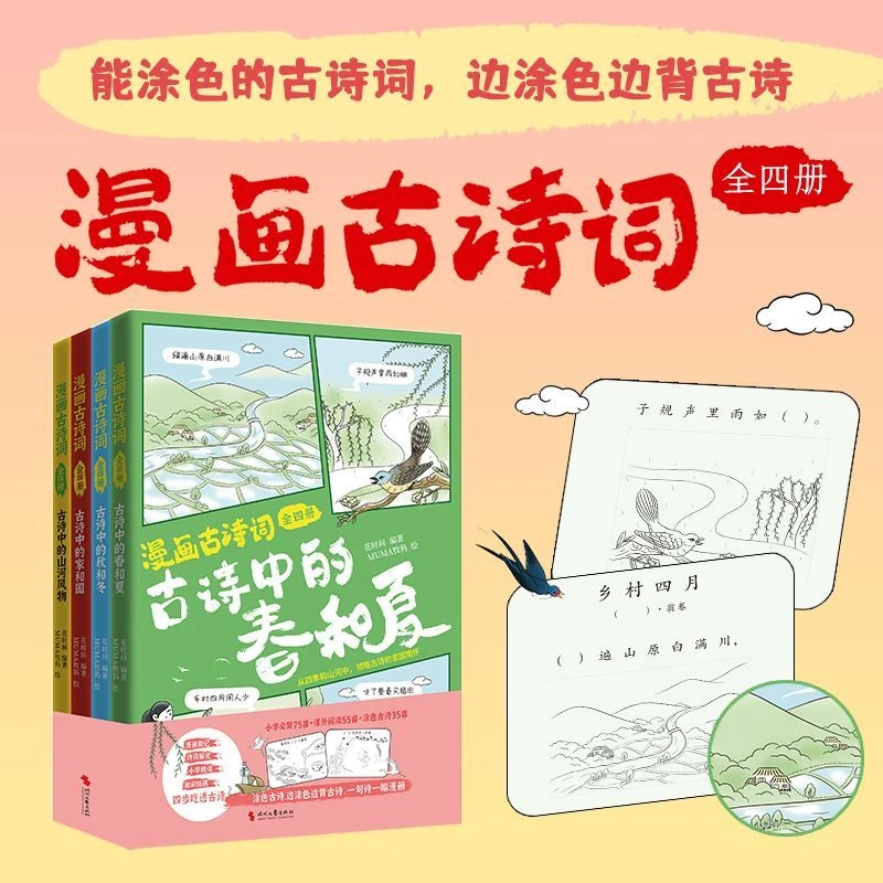 漫画古诗词4册套装涂色古诗词从四季和山河中领略古诗的家国情怀