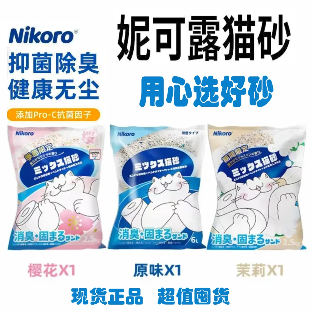 Nikoro妮可露猫砂混合型室内除臭无尘豆腐砂囤货可冲厕所