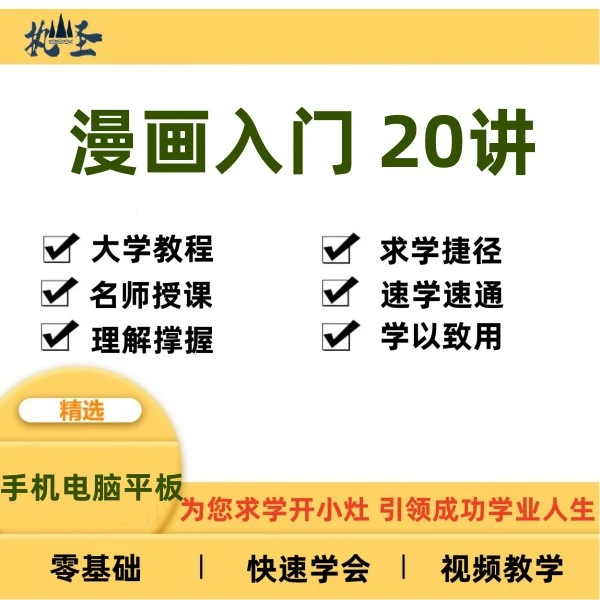 漫画入门零基础自学视频教程网课大学教程教学速成学科辅导网授