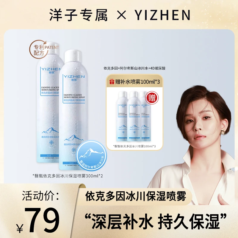 【洋子专属】YIZHEN依克多因冰川补水保湿喷雾喷雾修护小分子矿物水