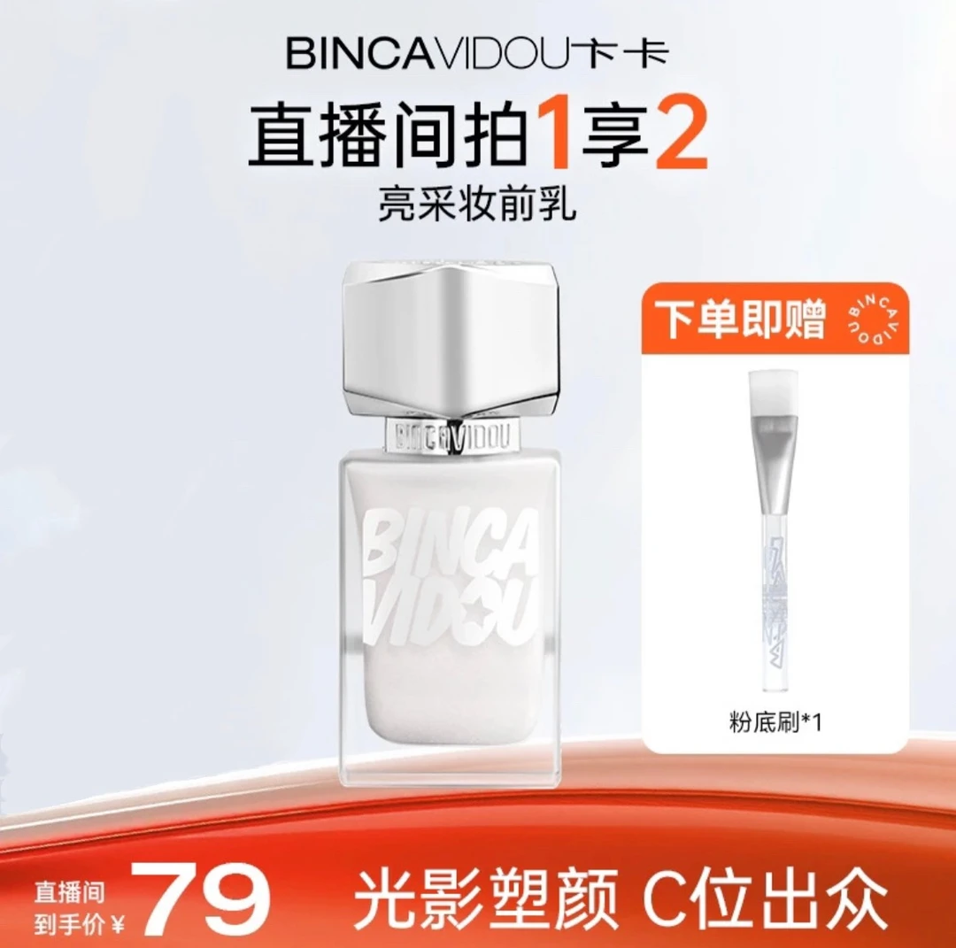 BINCA VIDOU卞卡修容液提亮水光肌亮采妆前乳DR