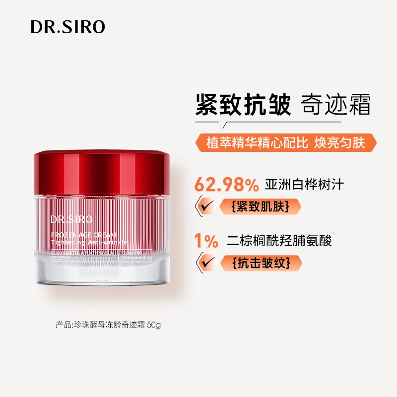 DR.SIRO珍珠酵母冻龄奇迹霜2.0升级版