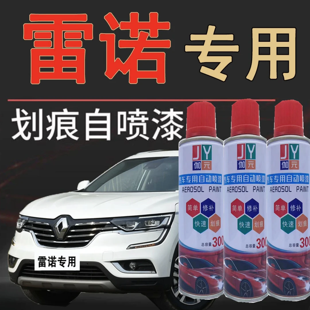 【32】适用雷诺科雷傲科雷嘉自喷漆珍珠白星空黑色火星灰划痕手喷