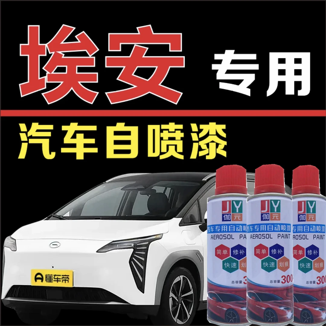 （50）广汽埃安yplus自喷漆珍珠白splus埃安s埃安v划痕修复手喷漆
