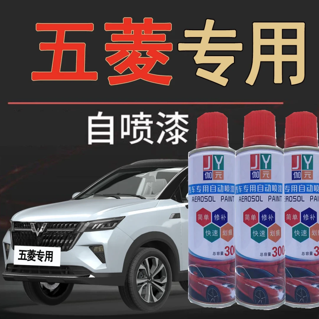 [21]五菱汽车宏光荣光之光专用自喷漆划痕修复剐蹭掉漆生锈补漆
