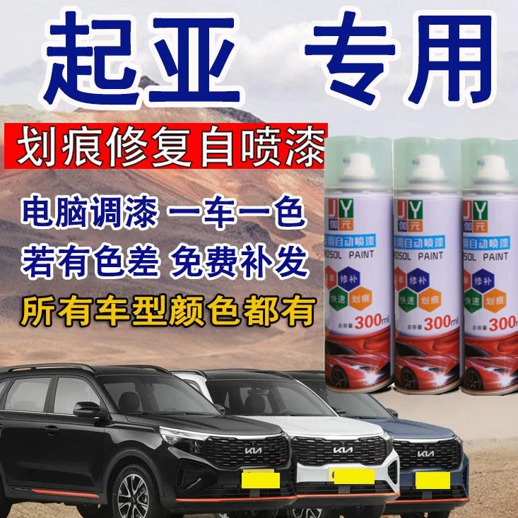 （6）起亚汽车自喷漆k2 k3 k4 k5智跑kx3狮跑福瑞迪划痕修复车漆