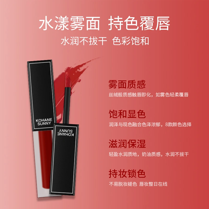 KOHANE SUNNY唇釉丝绒雾面哑光唇彩滋润持久保湿易上色提亮气色