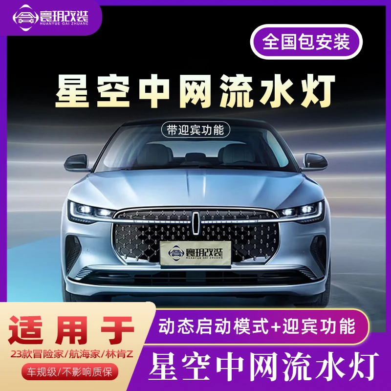 适用于24款冒险家星空中网飞行航海家林肯Z前贯穿灯水晶发光车标