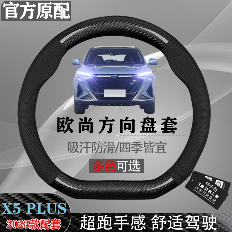 长安欧尚2023年款X5 PLUS透气防滑方向盘套握感舒适四季通用把套