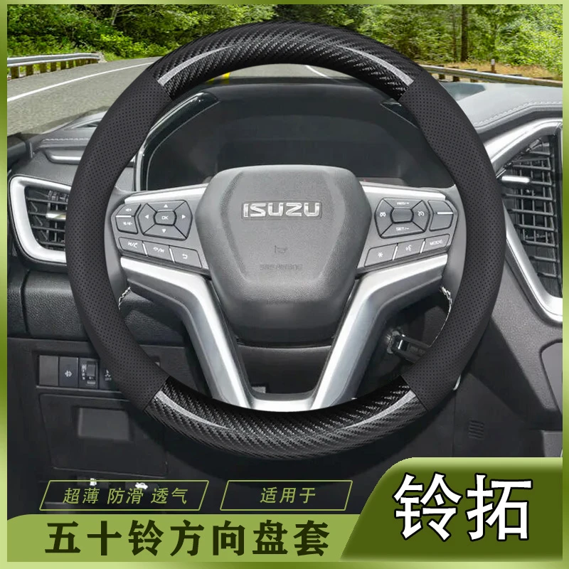 五十铃打孔款方向盘套铃拓新碳纤维22-23-24年款超薄贴合把套