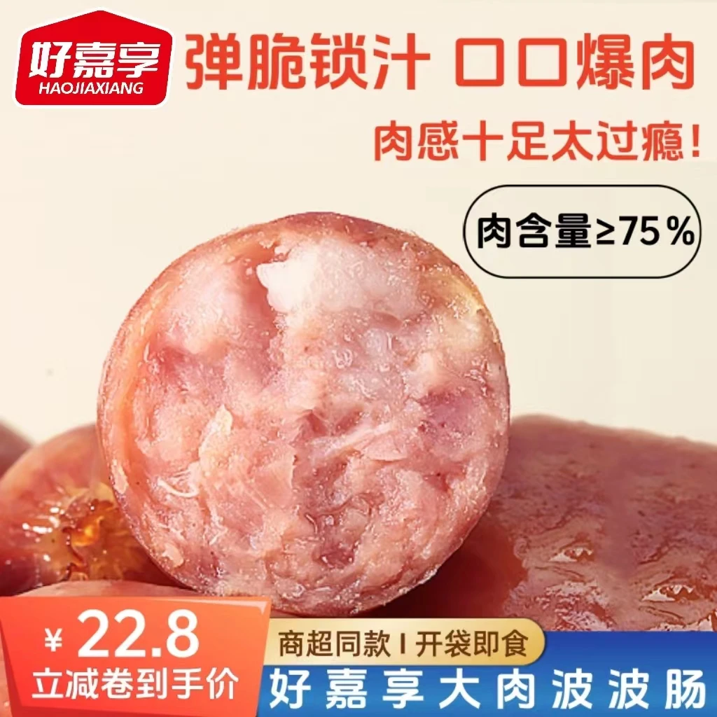 好嘉享大肉肠肉肠烤肠一口肠小解馋充饥休闲零食食物啵啵食品
