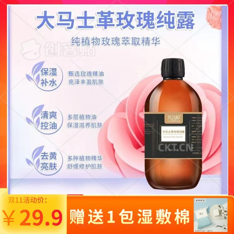 【送湿敷棉】芙诗婷大马士革玫瑰纯露爽肤水500ml 滋润肤保湿提亮肤