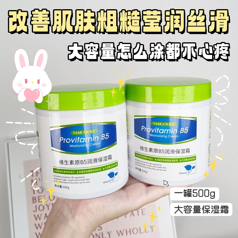 【大白罐500g】Maigoole维生素B5润滑保湿霜补水紧致身体乳面霜全身