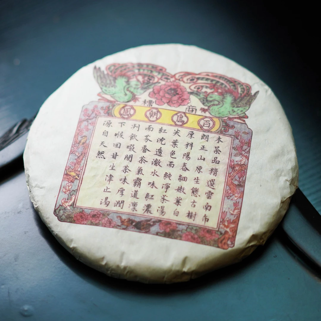 2003年私人订制 百鸟朝凤 烟香入水 茶汤红浓透亮 收藏级 老生茶