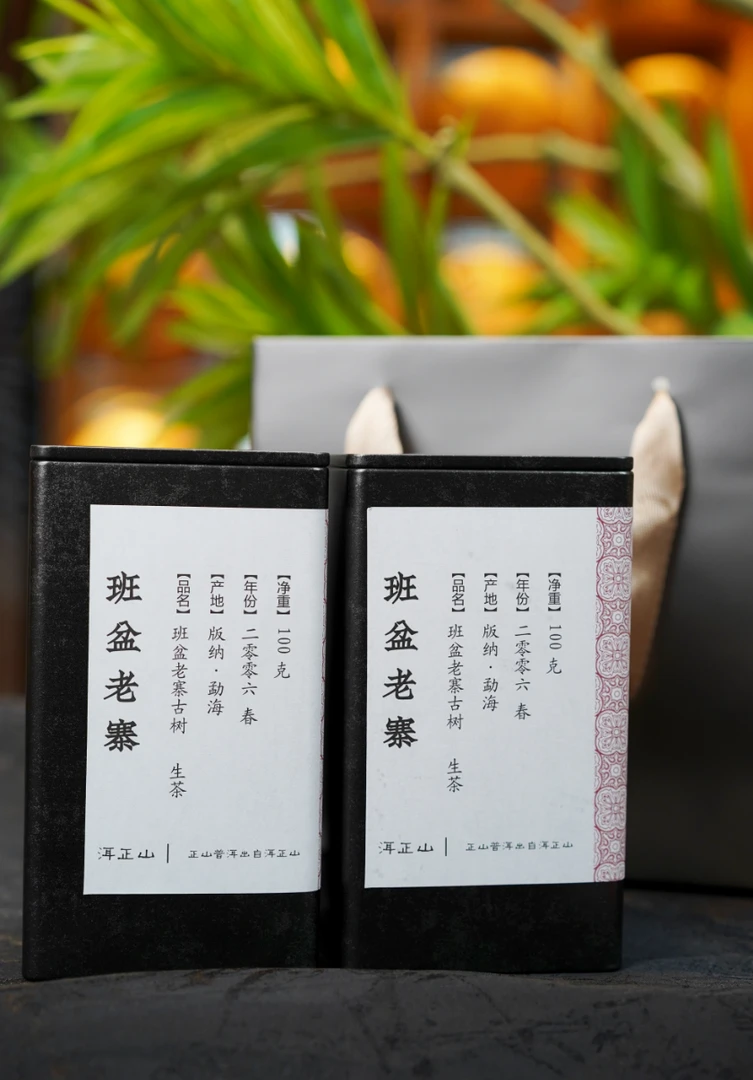 2006年【班盆老寨】茶王品质 气韵卓绝 鲜活山韵难掩霸气 240g