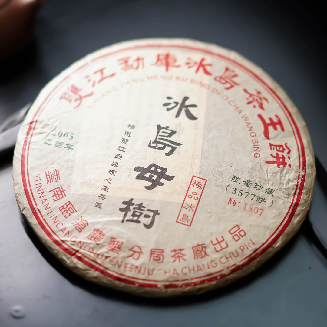 2005年冰岛母树 勐库核心茶区 限量珍藏 香甜爽滑 普洱生茶357克