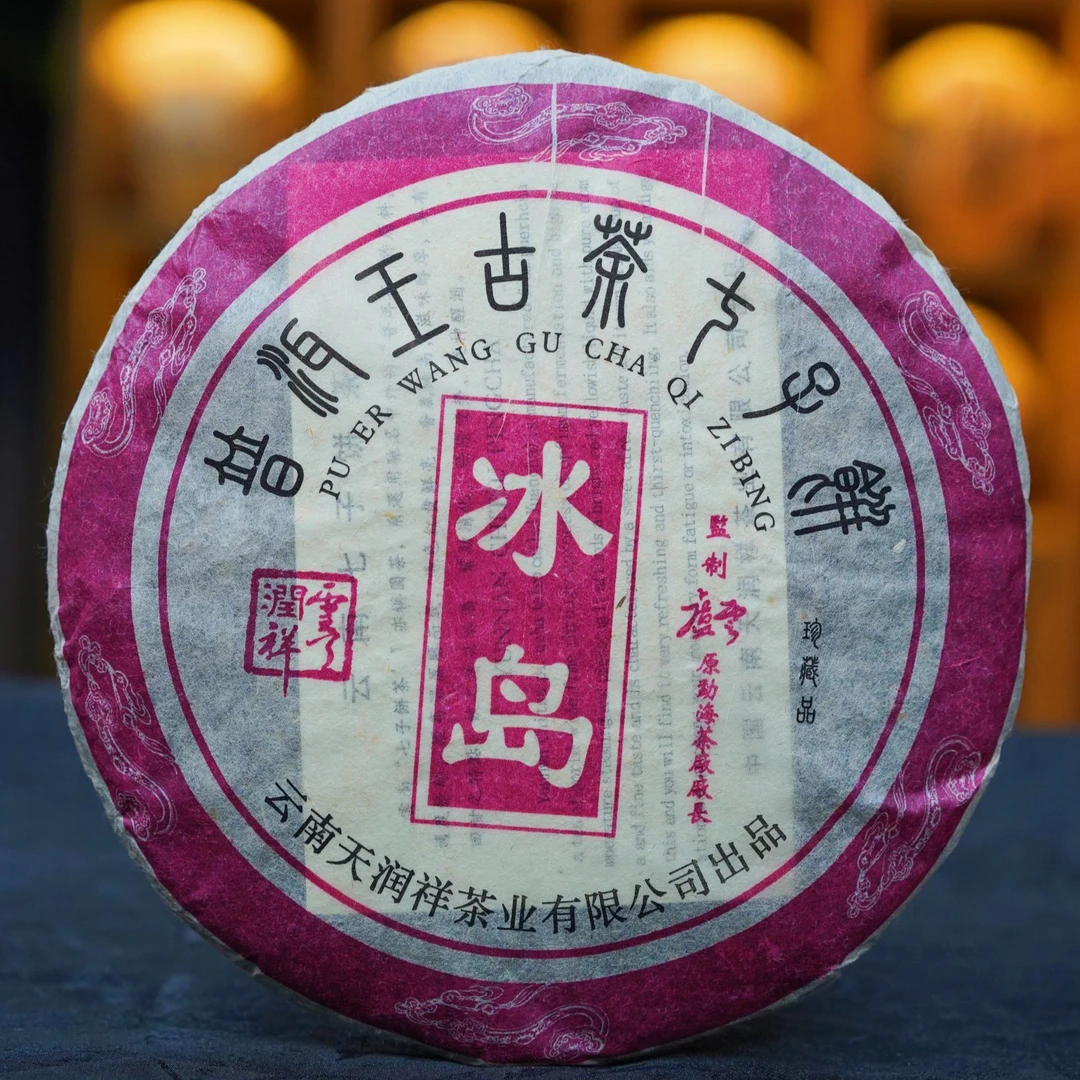 【珍藏】2006年【冰岛王】古树韵味持久醉人 普洱生茶 357g