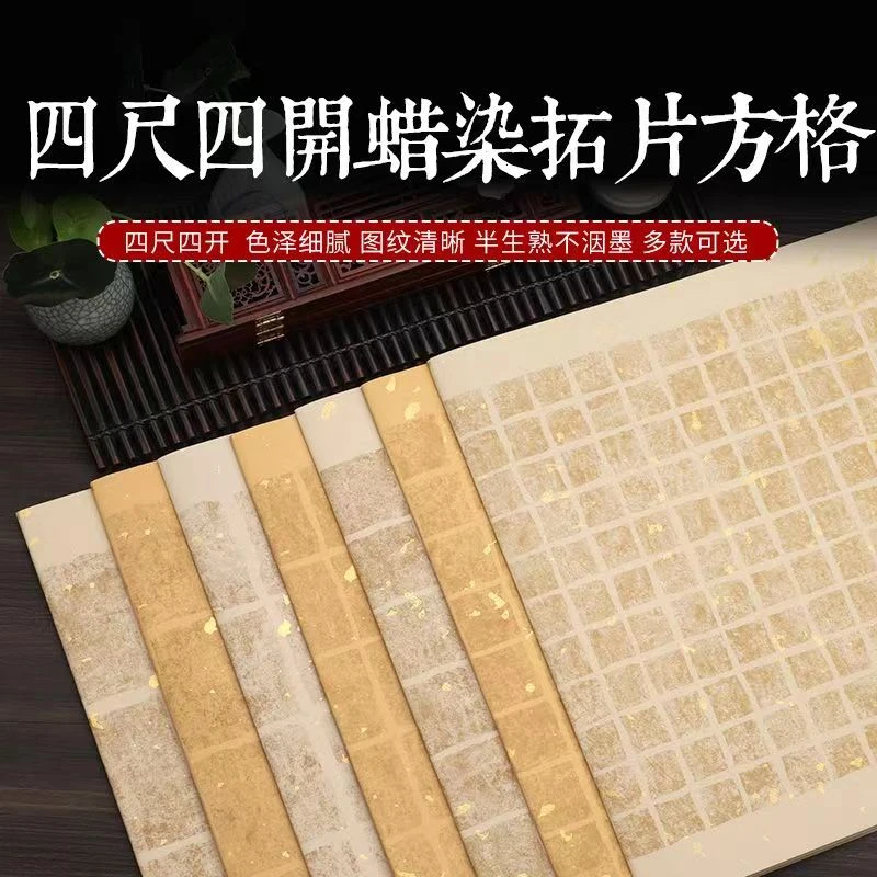 四尺四开蜡染拓片方格宣纸书法创作专用半生熟，买二送一，买三送二