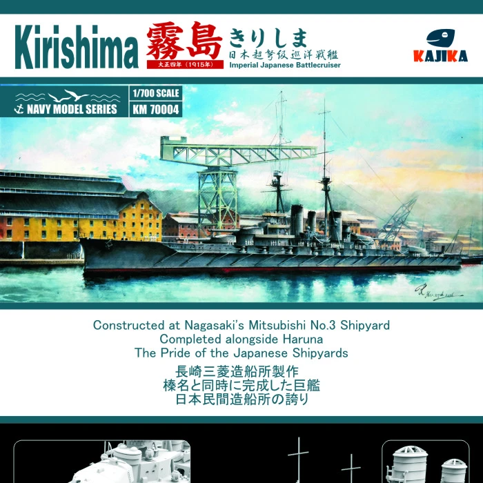 ijn雾岛号战列巡洋艦1915终极套盒 （木甲板+遮盖纸+铭牌+地台）