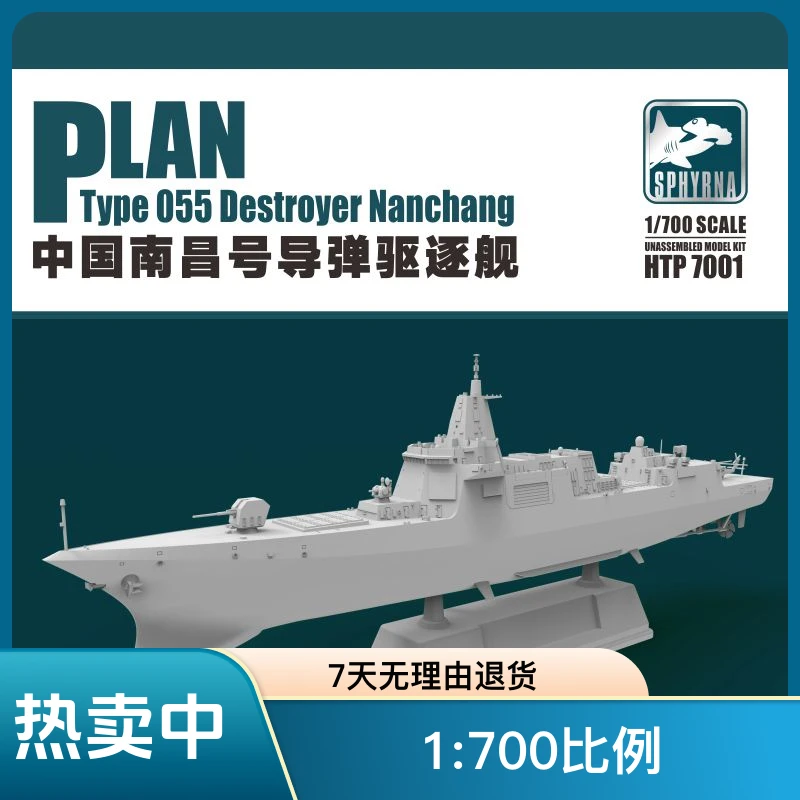 双髻鲨HTP7001 中国人民解放军1:700比例-海军南昌号导弹驱逐艦