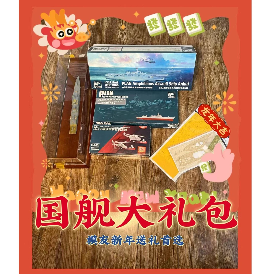 国舰大礼包HTP7005大连+HTP7006安徽+HTP7007舰载机套装+遮盖纸