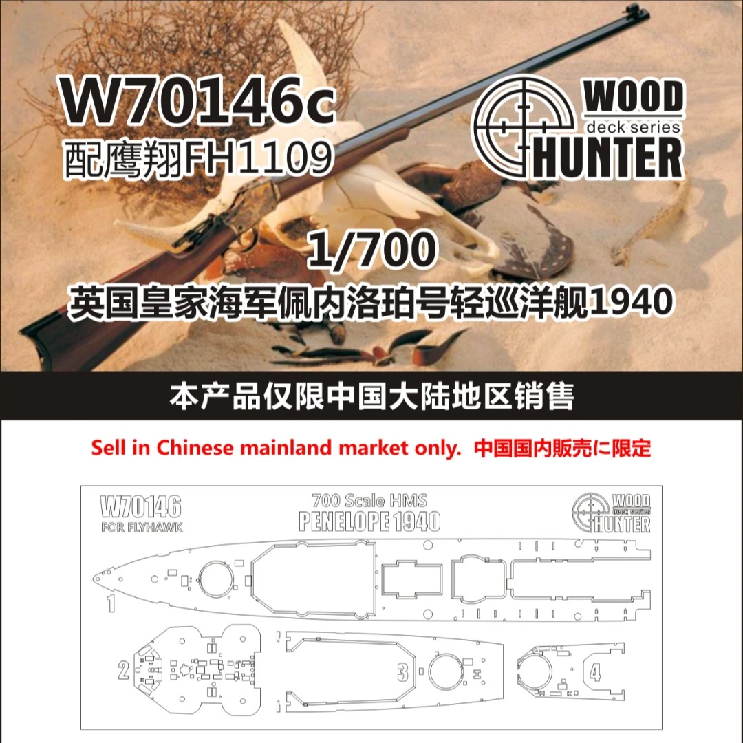 W70146佩内洛珀号轻巡洋舰1940木甲板（配鹰翔FH1109)
