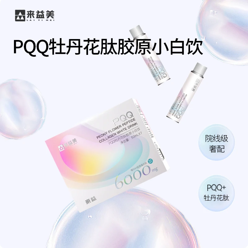 浙江医药来益PQQ牡丹花肽胶原小白饮营养素鱼皮胶原蛋白活性小肽