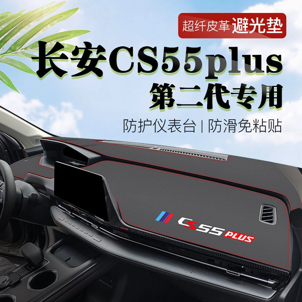 2022款长安CS55PLUS第二代中控仪表台皮革避光内饰改装饰防滑