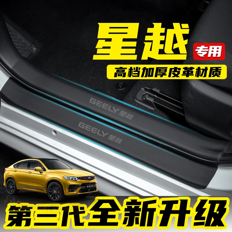 适用于星越汽车用品车门防踢改装门槛条B柱防护板L手套箱S