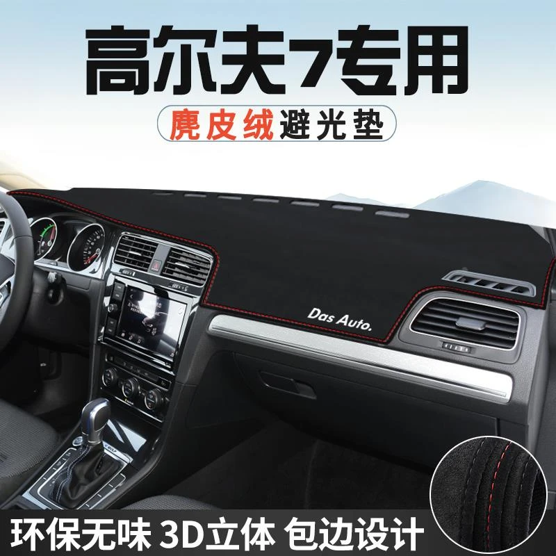 大众高尔夫7仪表台避光垫汽车用品内装饰工作台中控台防晒垫遮光