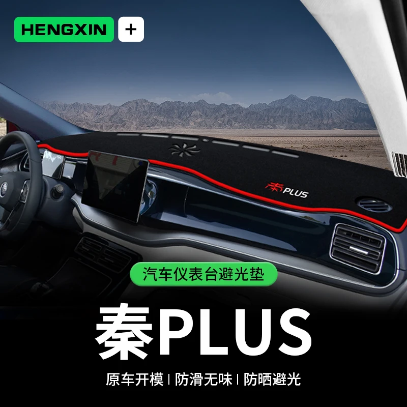 比亚迪秦PLUS新能源EV汽车dmi装饰中控仪表台防晒避光垫