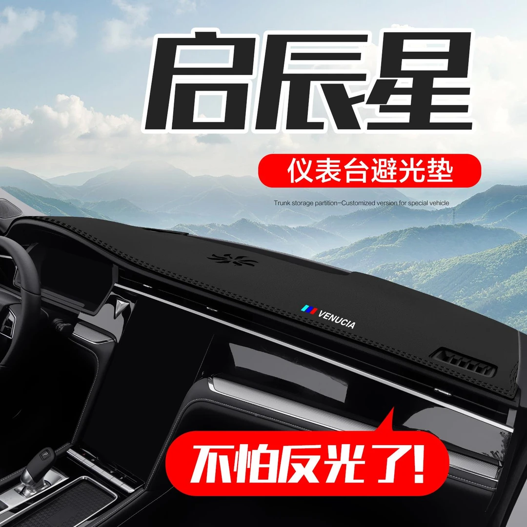 适用启辰星汽车内饰改装配件装饰用品中控台仪表盘防晒遮阳避光垫
