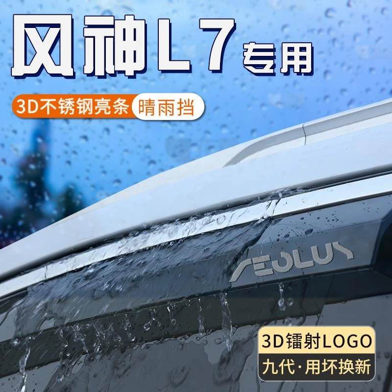 恒心东风风神L7车窗雨眉加宽加大专用晴雨挡防雨条汽车改装饰配件