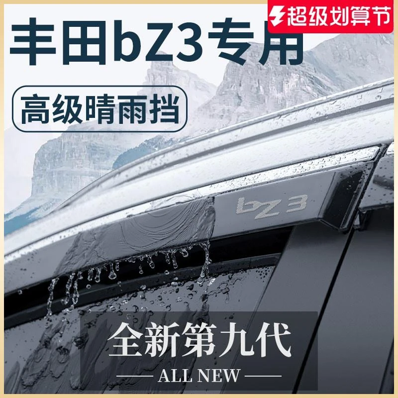 恒心专用一汽丰田bZ3汽车大全改装配件网约版晴雨挡雨板车窗雨眉