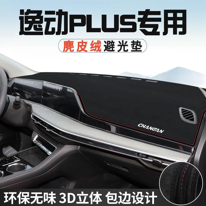 恒心适用于长安逸动PLUS中控仪表台防晒避光垫前台遮光垫内饰改装