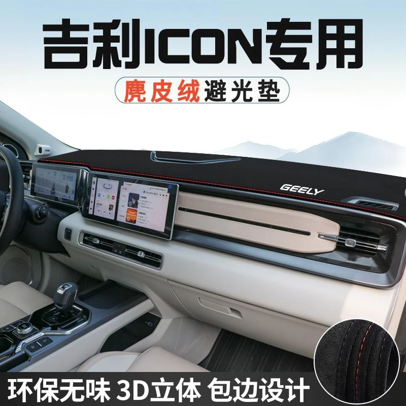 适用于吉利ICON巧克力仪表台避光垫车内饰用品工作台中控台防晒垫