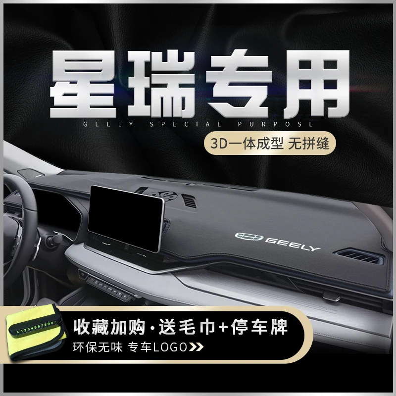 适用星瑞2021款汽车工作台仪表盘防晒装饰垫皮革中控台避光垫
