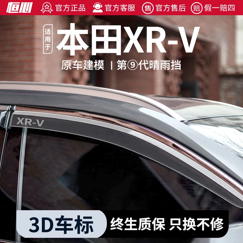 恒心适用于本田xrv晴雨挡23款24车内装饰大全改装车窗雨眉挡雨板