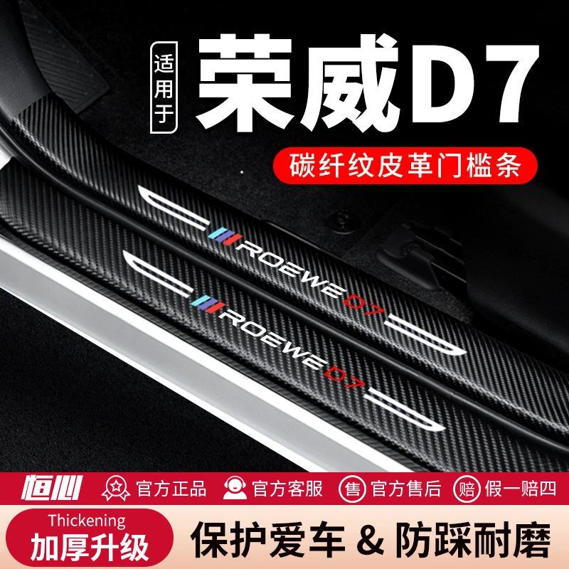 荣威D7门槛条防踩贴汽车用品装饰改装碳纤维防护防刮防撞条保护条