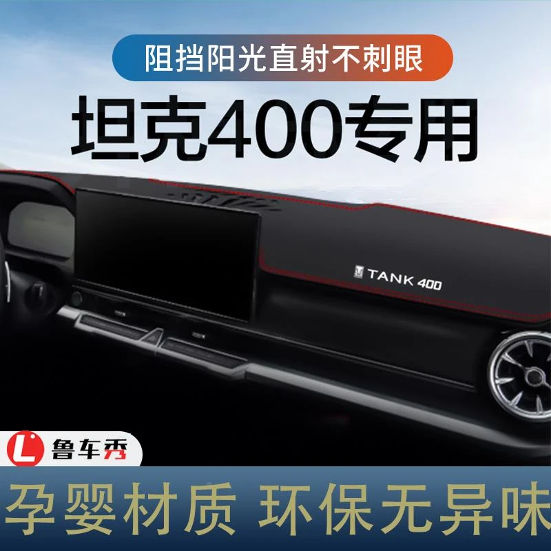 适用24款长城坦克400内饰改装配件Hi4T专用中控仪表台防晒避光垫