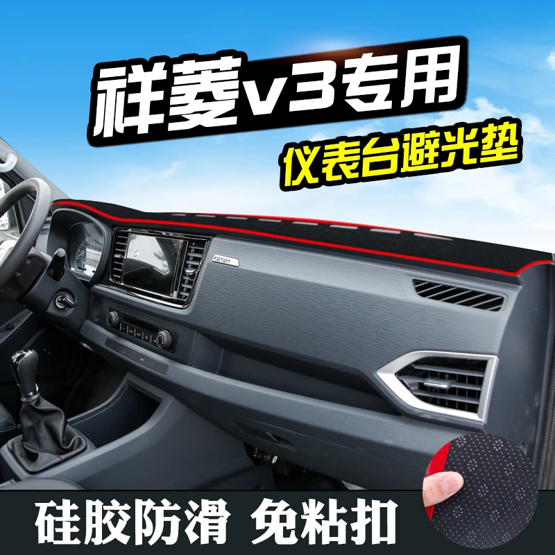 福田祥菱V3避光仪表台盘中控改装汽车装饰用品防滑遮光
