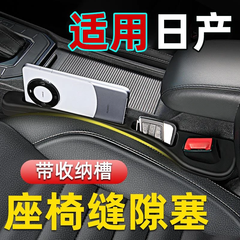 适用日产14代轩逸天籁奇骏汽车座椅缝隙塞条储物盒收纳防漏条用品