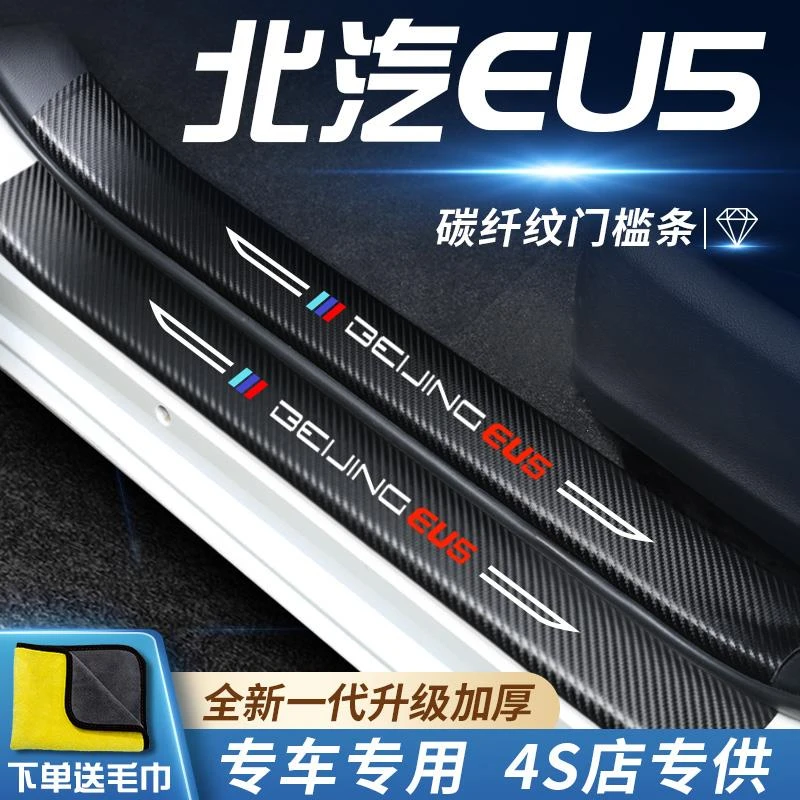 恒心北汽新能源北京EU5专用汽车内饰改装饰配件门槛条保护贴防踩
